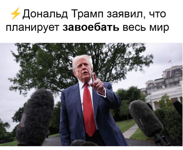 Дональд Трамп заявил, что планирует завоевать весь мир