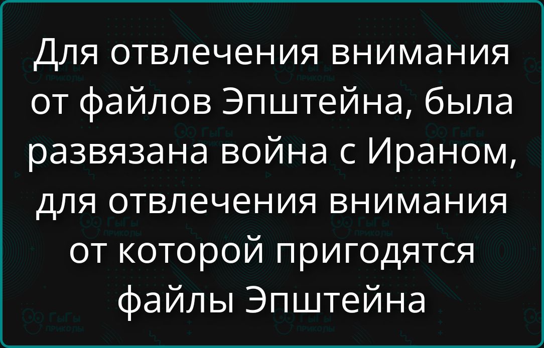 Для отвлечения внимания от файлов Эпштейна, была развязана война с Ираном, для отвлечения внимания от которой пригодятся файлы Эпштейна