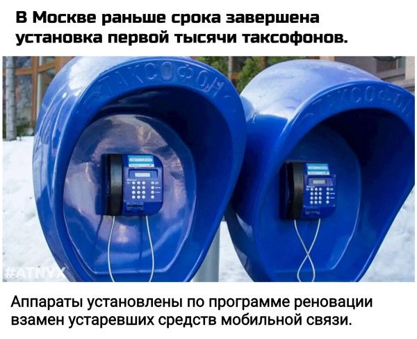 В Москве раньше срока завершена установка первой тысячи таксофонов. Аппараты установлены по программе реновации взамен устаревших средств мобильной связи.