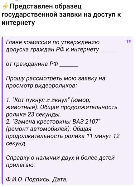 Представлен образец государственной заявки на доступ к интернету. Главе комиссии по утверждению допуска граждан РФ к интернету от гражданина РФ. Прошу рассмотреть мою заявку на просмотр видеороликов: 1. 