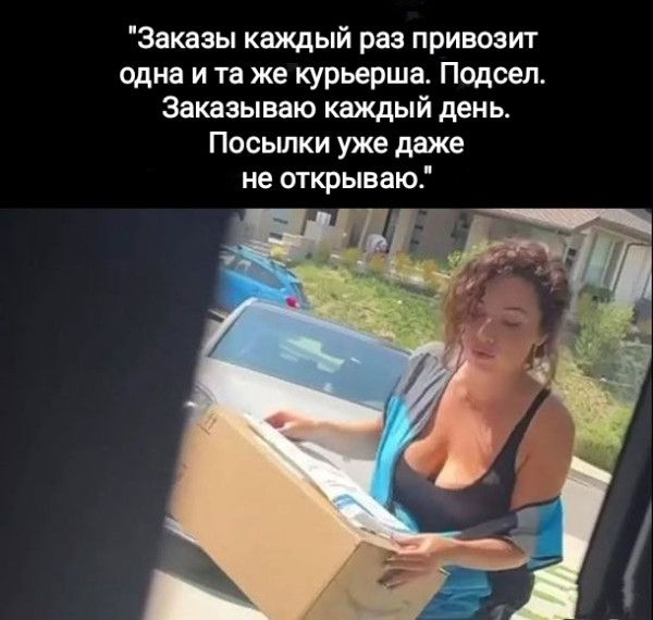 Заказы каждый раз привозит одна и та же курьерша. Подсел. Заказываю каждый день. Посылки уже даже не открываю.