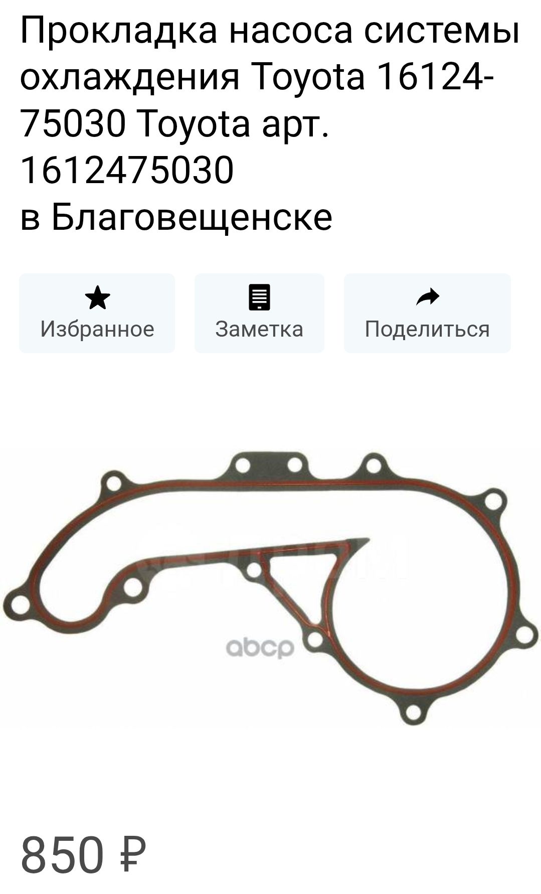 Прокладка насоса системы охлаждения Toyota 16124-75030 Toyota арт. 1612475030 в Благовещенске Избранное Заметка Поделиться 850 ₽