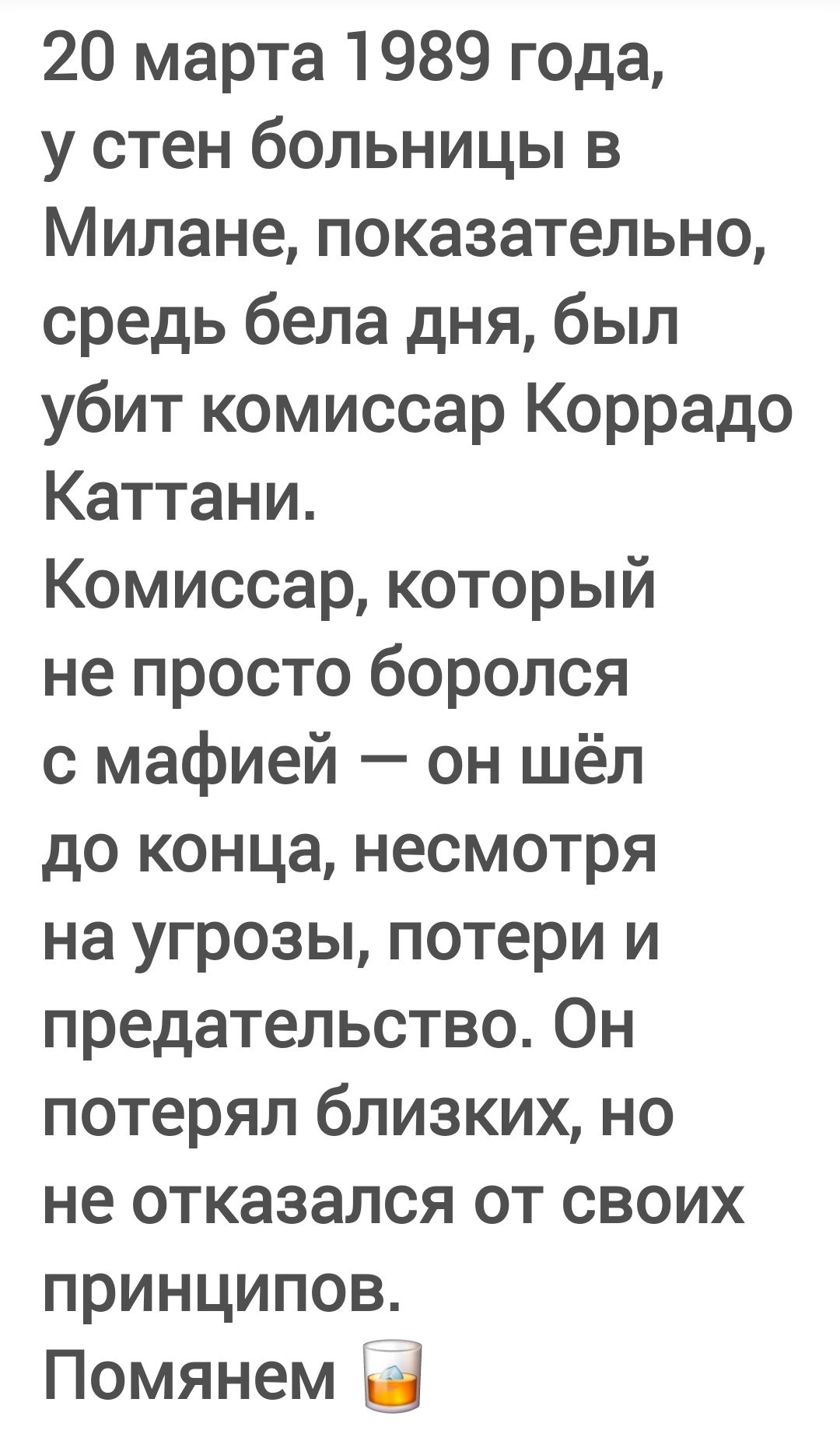 20 марта 1989 года, у стен больницы в Милане, показательно, средь бела дня, был убит комиссар Коррадо Каттани. Комиссар, который не просто боролся с мафией — он шёл до конца, несмотря на угрозы, потери и предательство. Он потерял близких, но не отказался от своих принципов. Помянем 🥃