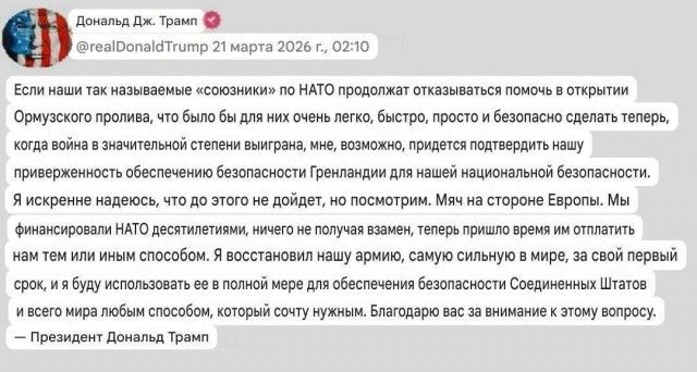 Дональд Дж. Трамп @realDonaldTrump 21 марта 2026 г., 02:10
Если наши так называемые «союзники» по НАТО продолжат отказываться помочь в открытии Ормузского пролива, что было бы для них очень легко, быстро, просто и безопасно сделать теперь, когда война в значительной степени выиграна, мне, возможно, придется подтвердить нашу приверженность