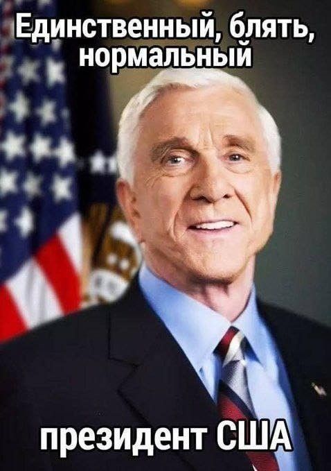 Единственный, блять, нормальный президент США