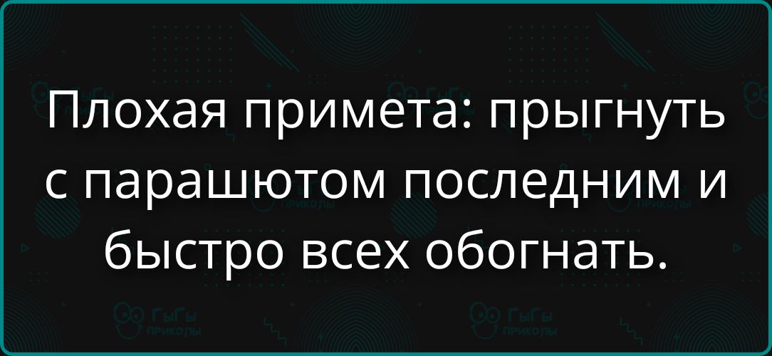 Плохая примета: прыгнуть с парашютом последним и быстро всех обогнать.