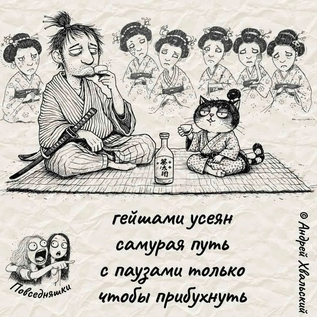 гейшами усеян самурая путь с паузами только чтобы прибухнуть. На рисунке изображен самурай и кот, пьющие саке, вокруг них грустные гейши. Также присутствует подпись 'Повседневняшки' и '© Андрей Хвальский'.