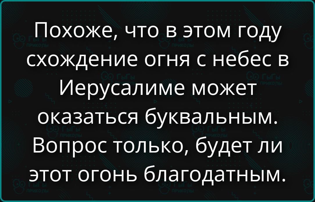 Похоже, что в этом году схождение огня с небес в Иерусалиме может оказаться буквальным. Вопрос только, будет ли этот огонь благодатным.