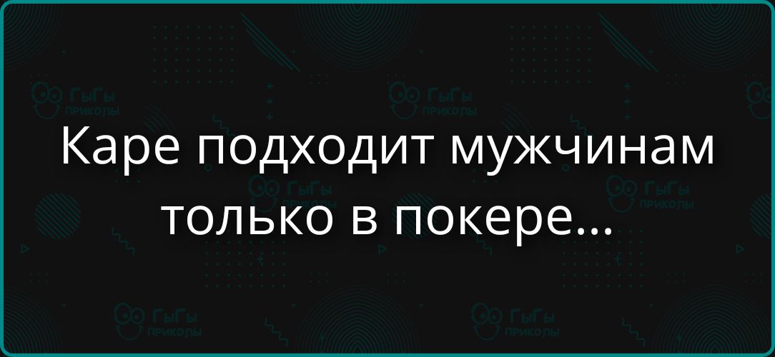 Каре подходит мужчинам только в покере...