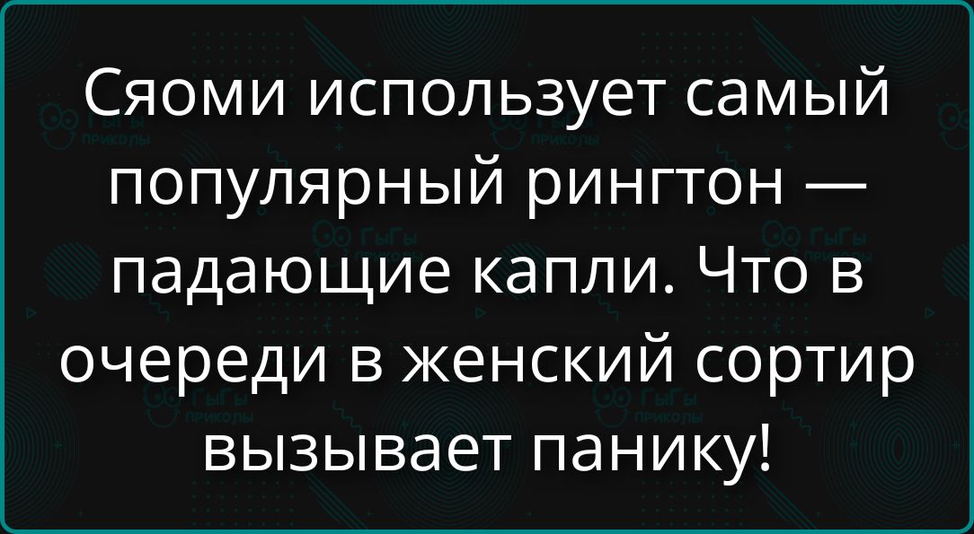 Сяоми использует самый популярный рингтон — падающие капли. Что в очереди в женский сортир вызывает панику!