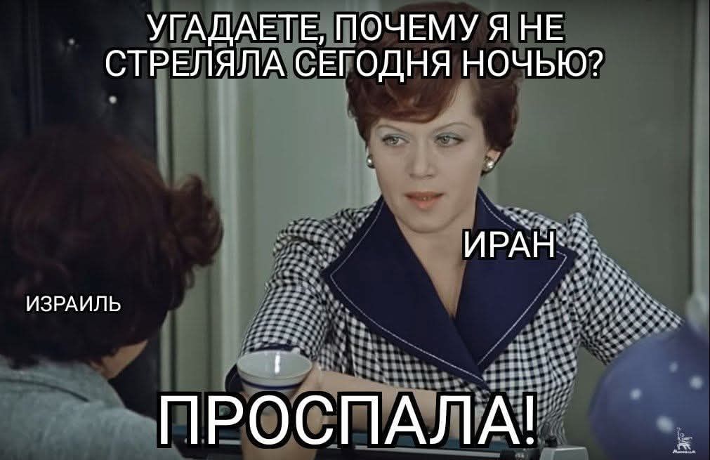 УГАДАЕТЕ, ПОЧЕМУ Я НЕ СТРЕЛЯЛА СЕГОДНЯ НОЧЬЮ? ИЗРАИЛЬ ИРАН ПРОСПАЛА!
