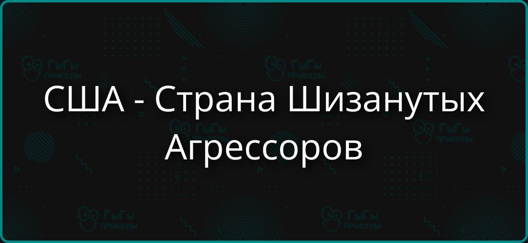 США - Страна Шизанутых Агрессоров. Гыгы приколы.