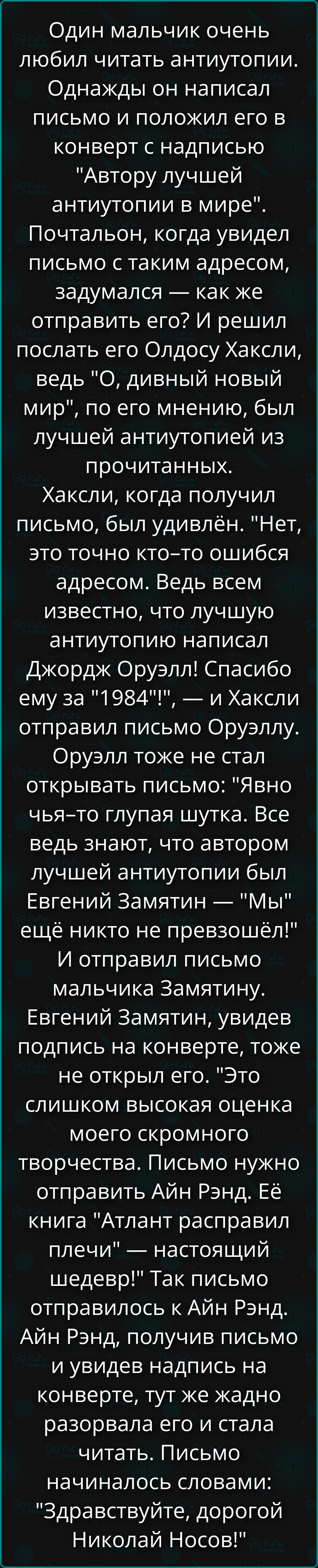 Один мальчик очень любил читать антиутопии. Однажды он написал письмо и положил его в конверт с надписью 