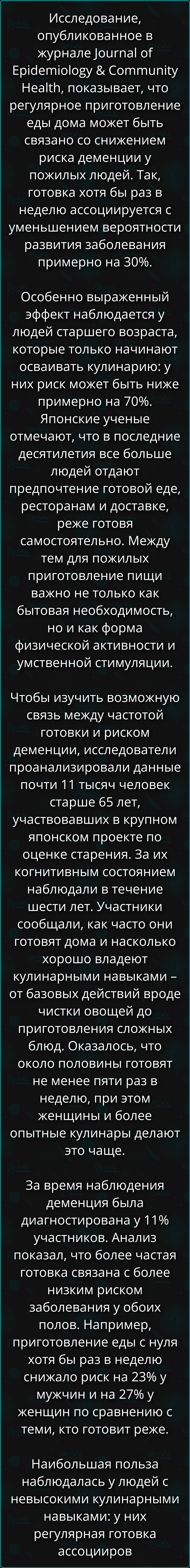 Исследование, опубликованное в журнале Journal of Epidemiology & Community Health, показывает, что регулярное приготовление еды дома может быть связано со снижением риска деменции у пожилых людей. Так, готовка хотя бы раз в неделю ассоциируется с уменьшением вероятности развития заболевания примерно на 30%. Особенно выраженный эффект наблюдается у