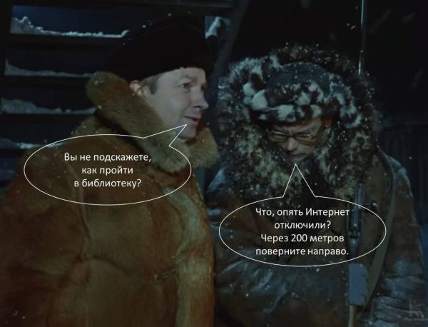 Вы не подскажете, как пройти в библиотеку? Что, опять Интернет отключили? Через 200 метров поверните направо.