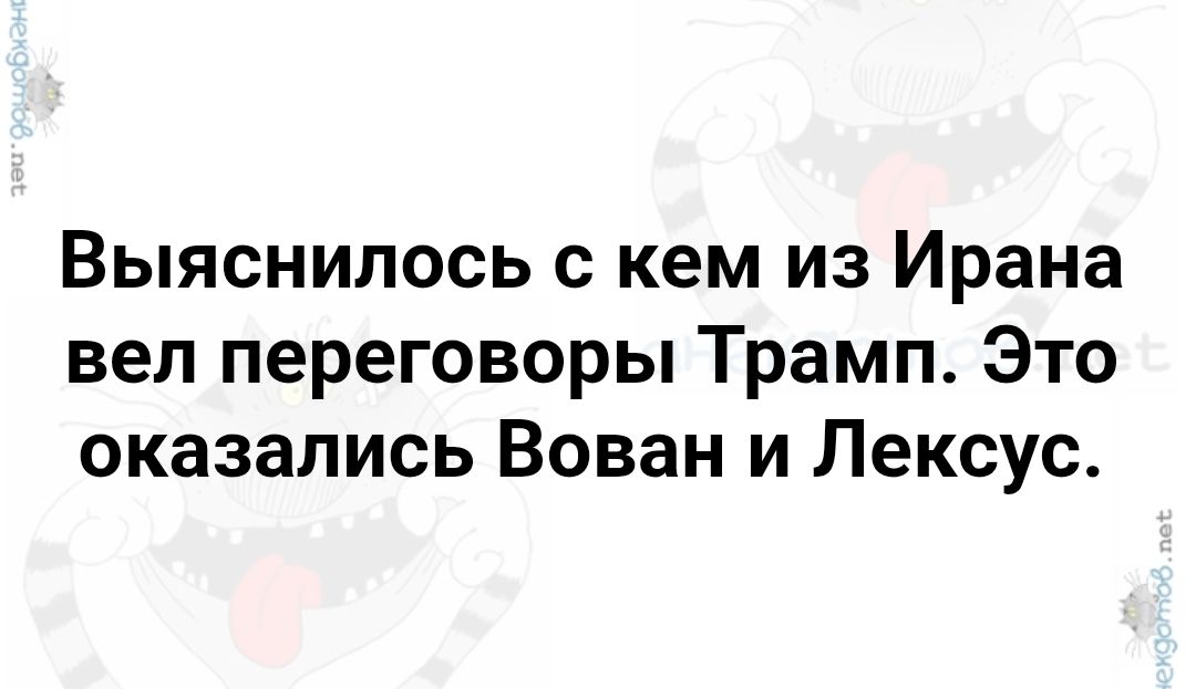 Выяснилось с кем из Ирана вел переговоры Трамп. Это оказались Вован и Лексус.