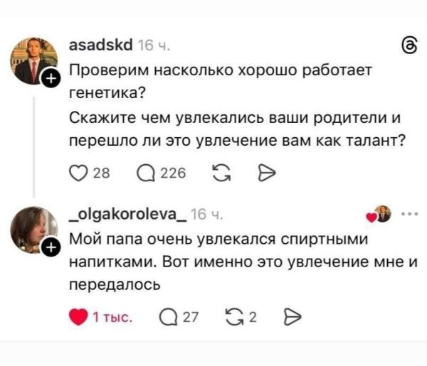 Проверим насколько хорошо работает генетика? Скажите чем увлекались ваши родители и перешло ли это увлечение вам как талант? Мой папа очень увлекался спиртными напитками. Вот именно это увлечение мне и передалось