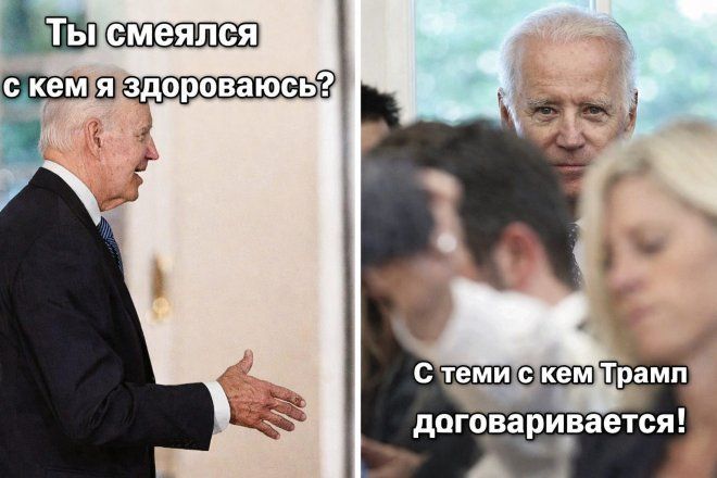 Ты смеялся с кем я здороваюсь? С теми с кем Трамп договаривается!