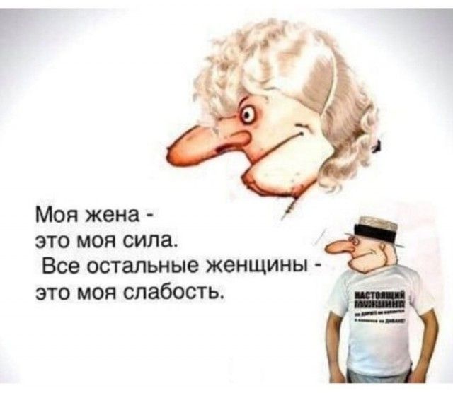 Моя жена - это моя сила. Все остальные женщины - это моя слабость.