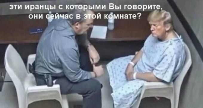 эти иранцы с которыми Вы говорите, они сейчас в этой комнате?
