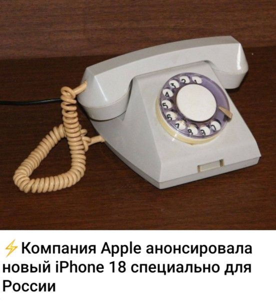 ⚡ Компания Apple анонсировала новый iPhone 18 специально для России