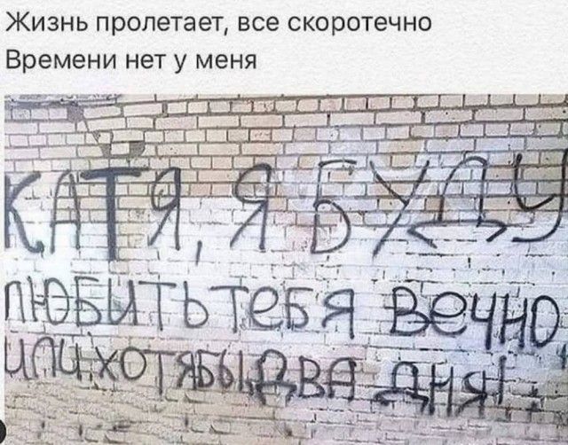 Жизнь пролетает, все скоротечно Времени нет у меня КАТЯ, Я БУДУ ЛЮБИТЬ ТЕБЯ ВЕЧНО ИЛИ ХОТЯ БЫ ДВА ДНЯ!