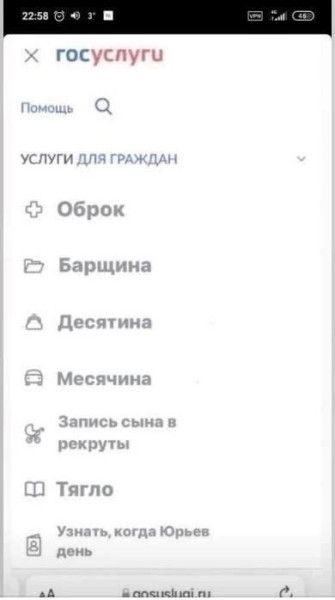 госуслуги Помощь услуги для граждан Оброк Барщина Десятина Месячина Запись сына в рекруты Тягло Узнать, когда Юрьев день