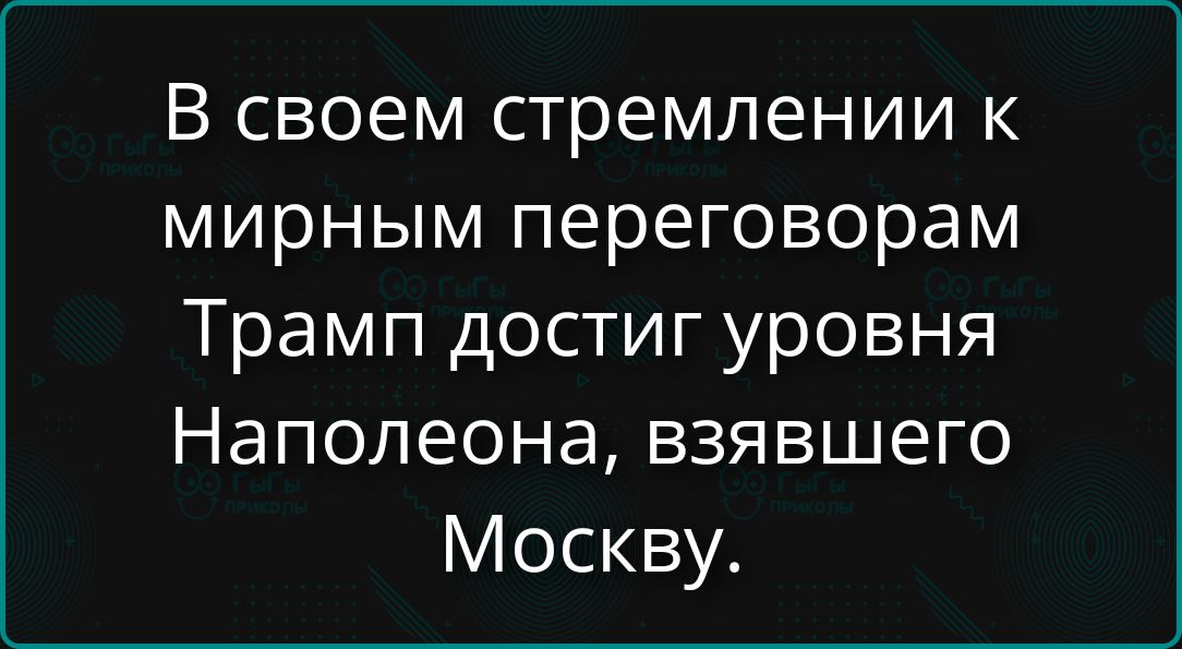 В своем стремлении к мирным переговорам Трамп достиг уровня Наполеона, взявшего Москву.