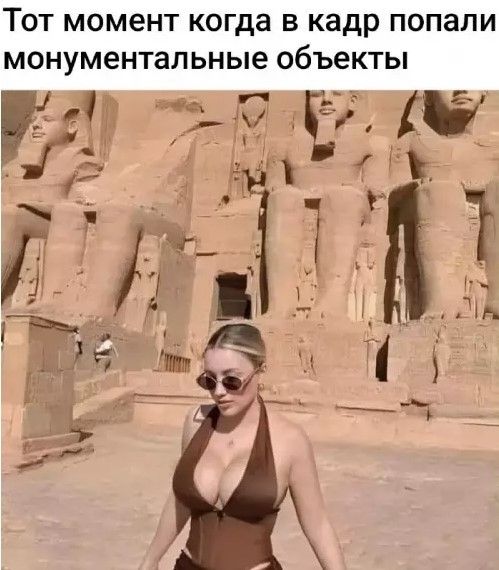 Тот момент когда в кадр попали монументальные объекты