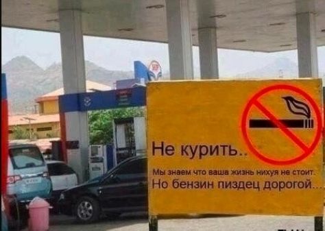 Не курить.. Мы знаем что ваша жизнь нихуя не стоит. Но бензин пиздец дорогой...