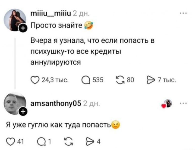miiiu__miiiu 2 дн. Просто знайте 😂 Вчера я узнала, что если попасть в психушку-то все кредиты аннулируются amsanthony05 2 дн. Я уже гуглю как туда попасть 🫠