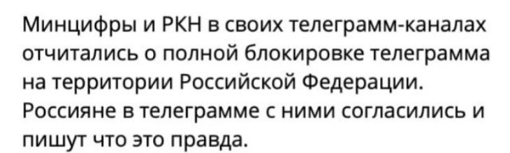 Минцифры и РКН в своих телеграмм-каналах отчитались о полной блокировке телеграмма на территории Российской Федерации. Россияне в телеграмме с ними согласились и пишут что это правда.