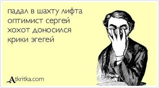 пам в шахту Аифта оптимист сергей ХОХОТ АОНОСИАСЯ крики згегей АбоісКадот