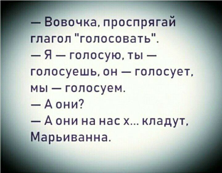 Розочка проспрягай глагол голосовать Я голосую ты гопосуешь он голосует мы голосуем А они А они на нас х кладут Марьиванна