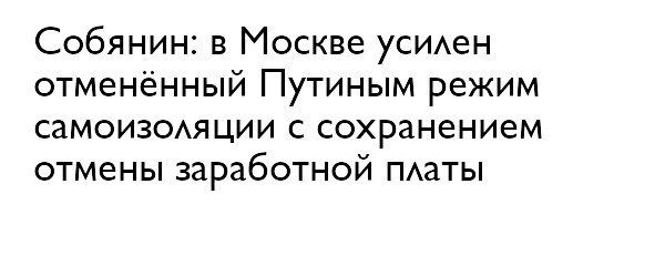 Собянин в Москве усиАен отменённый Путиным режим самои30Аяции с сохранением отмены заработной ПАаТЫ
