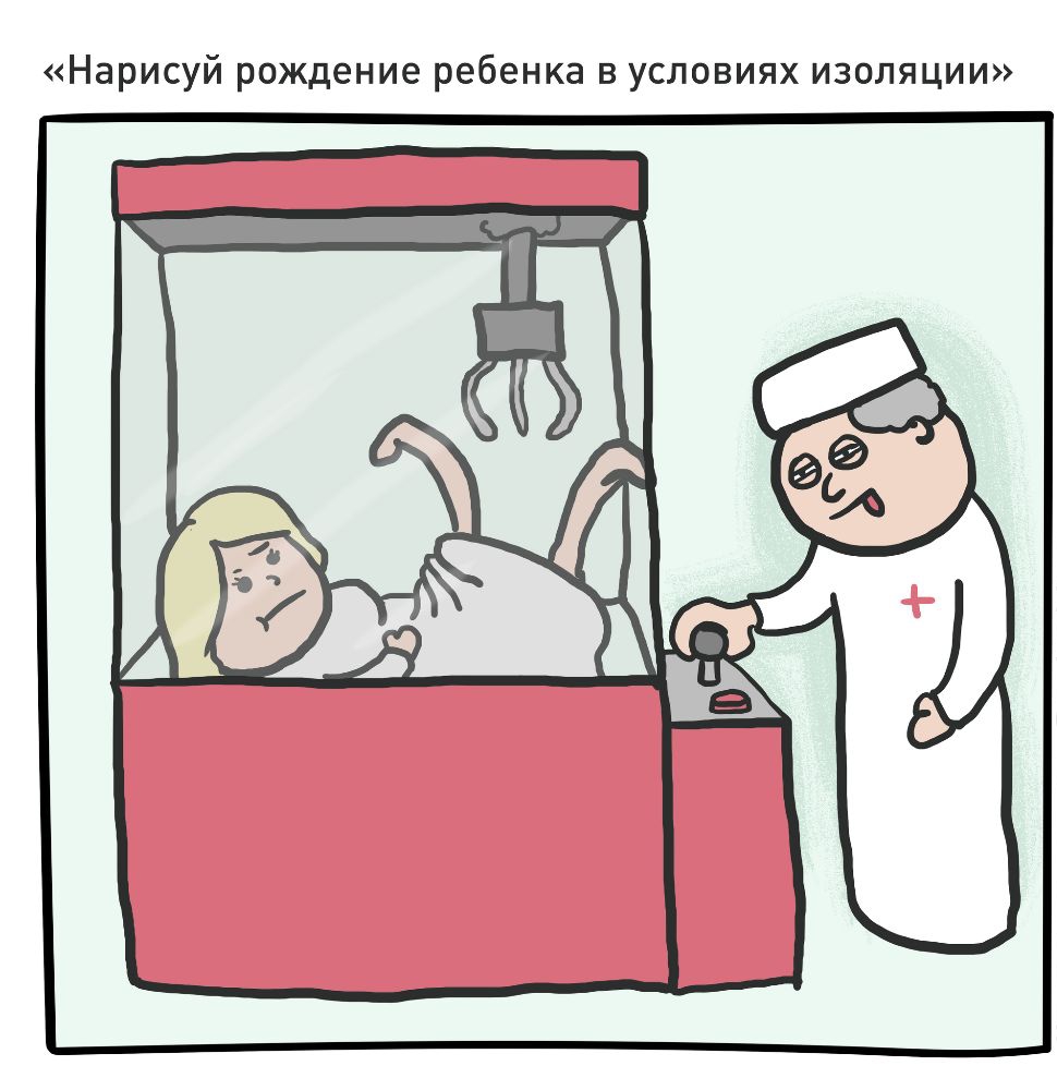Нарисуй рождение ребенка в условиях изоляции