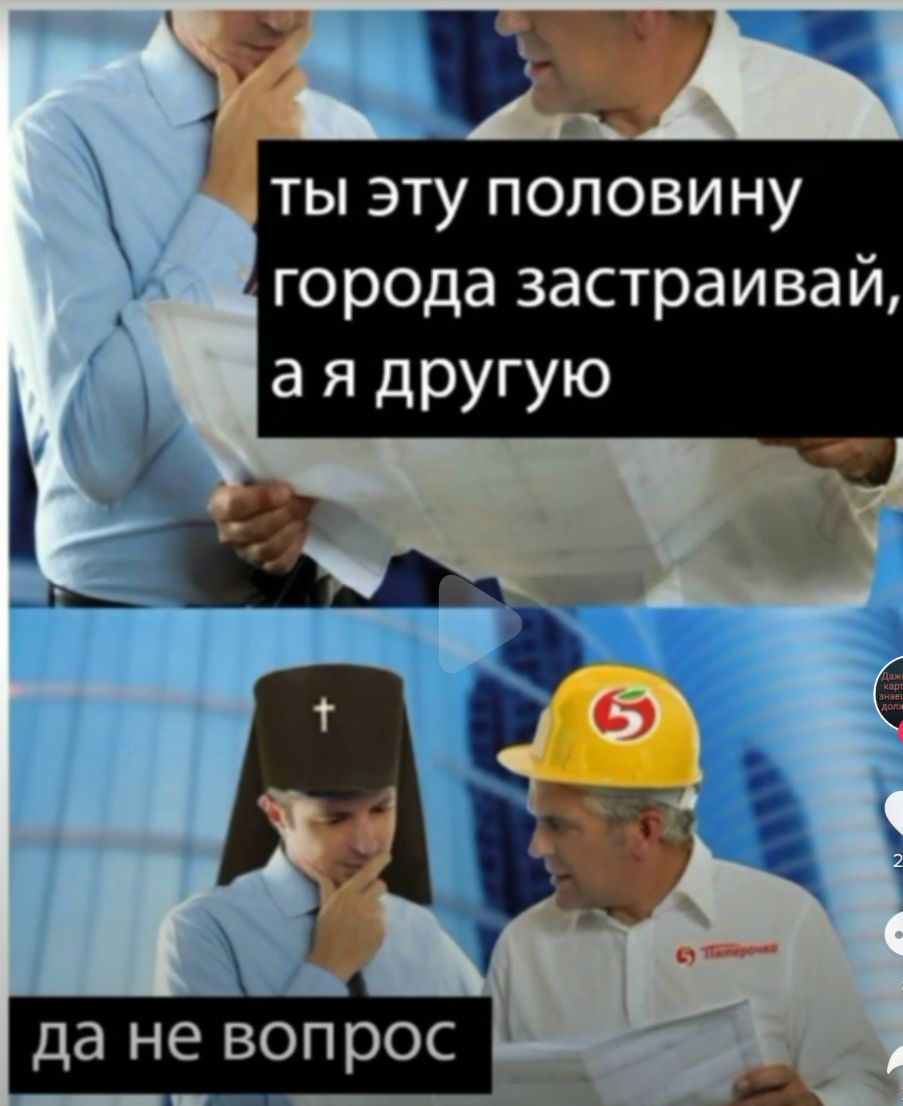 ты эту половину города застраива й а я другую а не ВОП 0С