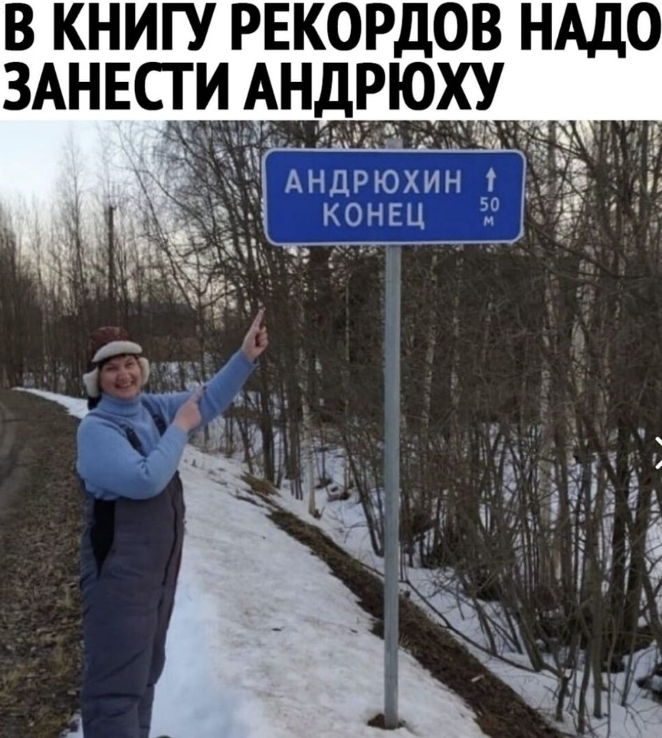 в книгу рекордов НАДО ЗАНЕСТИАНДРЮХУ