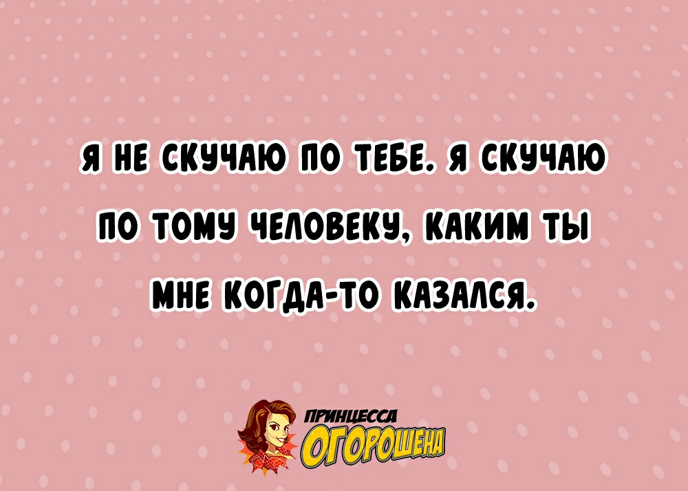 Я НЕ СКЧЧАЮ ПО ТЕБЕ Я СКНЧАЮ ПО ТОМ ЧЕЛОВЕК КАКИМ ТЫ МНЕ КОГДА ТО КАЗААСЯ пляжа Ё _ і