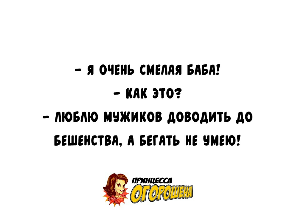 Я ОЧЕНЬ СМЕМЯ БАБА КАК ЭТО ЛЮБЛЮ МЧЖИКОВ доводить до БЕШЕНСТВП А БЕГАТЬ НЕ ЧМЕЮ