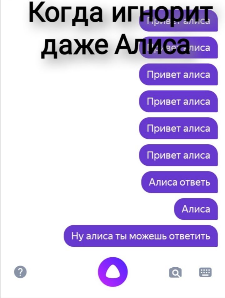 Когда игнорит даже Алиса