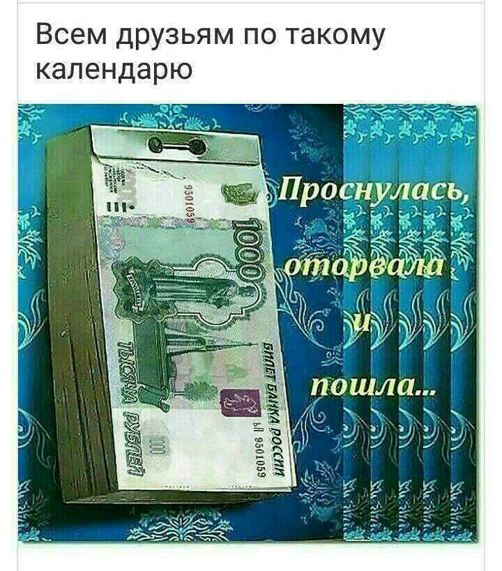 Всем друзьям по такому календарю пошла ъЪАм чдад и 1 и ц