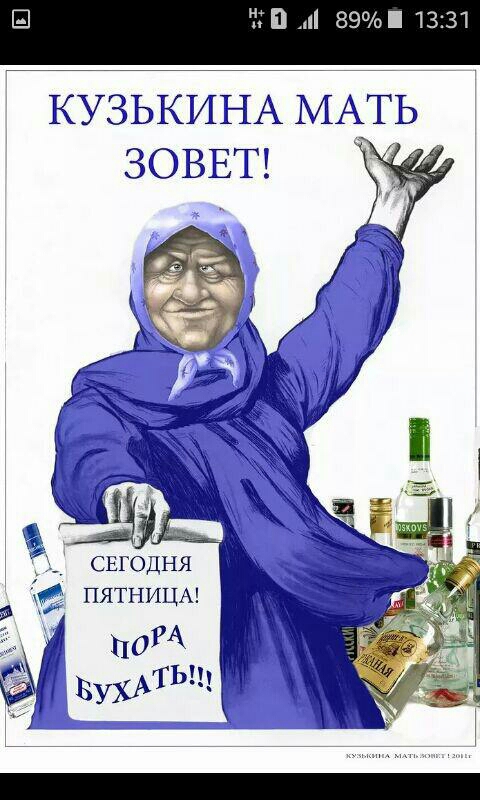 Ш И 89 1331 КУЗЬКИНА МАТЬ Ё свгодня 3 ПЯТНИЦА поРА БУХАТь