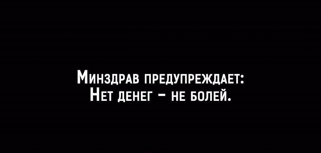 МИНЗДРАВ ПРЕДУПРЕЖДАЕТ НЕТ ДЕНЕГ НЕ волей