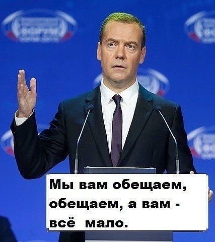 Мы вам обещаем обещаем а вам всё мало