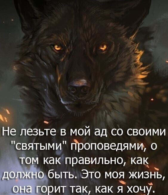 Не лезьте в мой ад со своими Дсвятыми дроповедями о о как правильно как быть Это моя жизнь орит так как я хогіу
