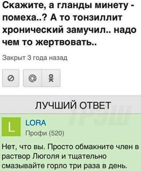 Скажите а гланды минету помеха А то тонзиллит хронический замучил надо чем то жертвовать Закрыт 3 года назад ЛУЧШИЙ ОТВЕТ Профи 520 Нет что вы Просто обмакните член в раствор Люголя и тщательно смазывайте горло три раза в день