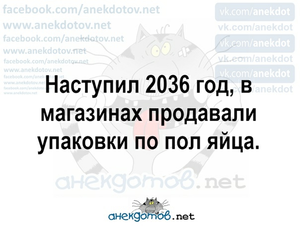 Наступил 2036 год в магазинах продавали упаковки по поп яйца сНеКЭдЙоё пес