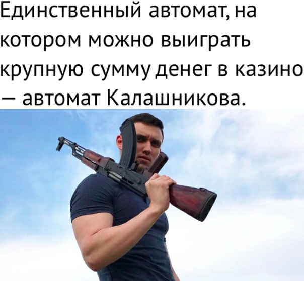 Единственный автомат на котором можно выиграть крупную сумму денег в казино автомат Калашникова