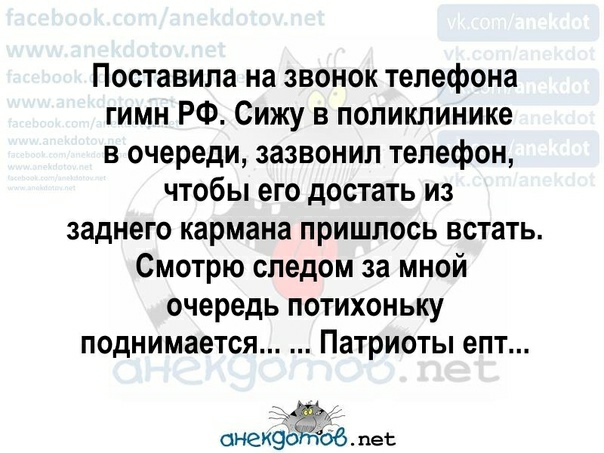 Поставила на звонок телефона гимн РФ Сижу в поликлинике в очереди зазвонил телефон чтобы его достать из заднего кармана пришлось встать Смотрю следом за мной очередь потихоньку поднимается Патриоты епт анекэо общее